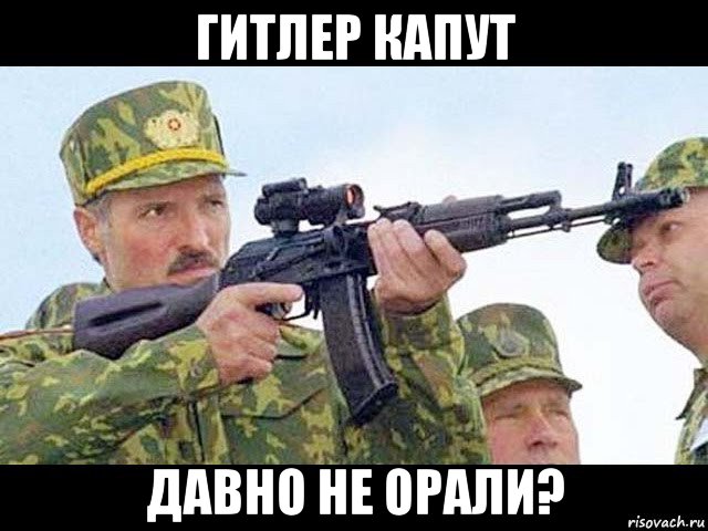 гитлер капут давно не орали?