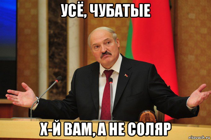 усё, чубатые х-й вам, а не соляр