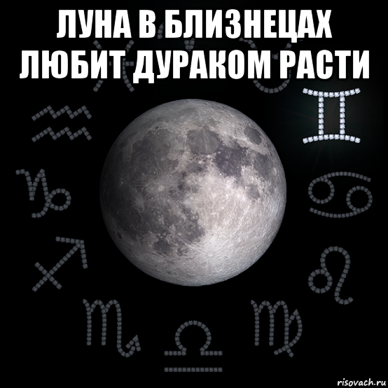 луна в близнецах любит дураком расти , Мем Луна в близнецах