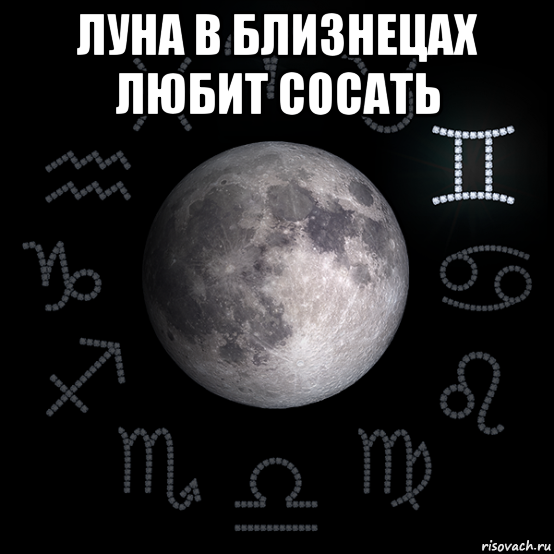 луна в близнецах любит сосать , Мем Луна в близнецах
