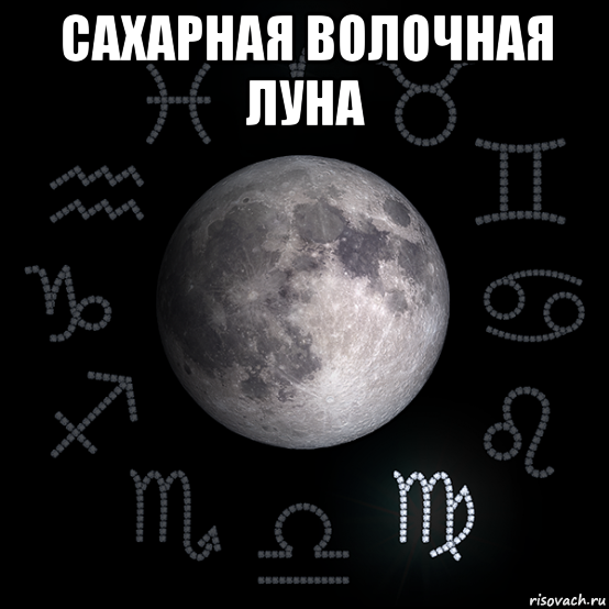 сахарная волочная луна , Мем Луна в Деве