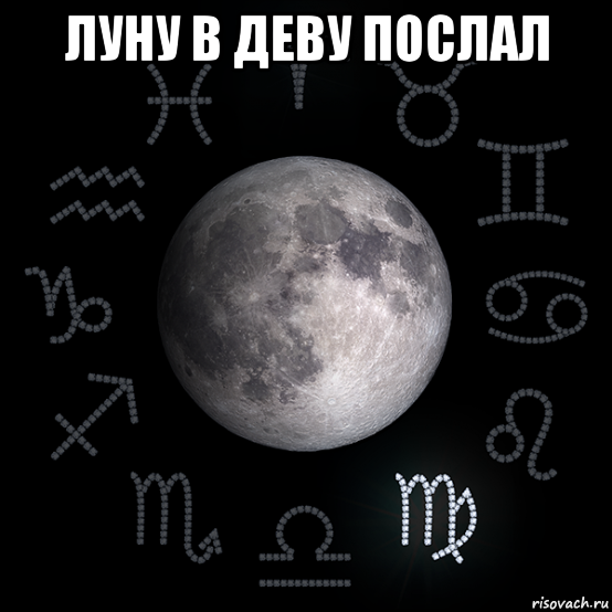 луну в деву послал , Мем Луна в Деве