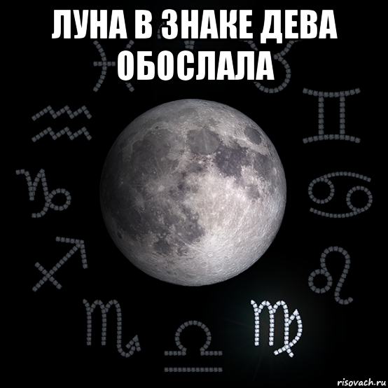 луна в знаке дева обослала , Мем Луна в Деве