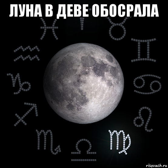 луна в деве обосрала , Мем Луна в Деве