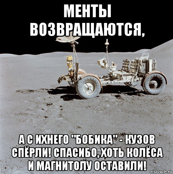 менты возвращаются, а с ихнего "бобика" - кузов спёрли! спасибо, хоть колёса и магнитолу оставили!, Мем Lunar Roving Vehicle - Apollo 15