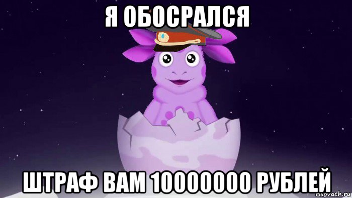 я обосрался штраф вам 10000000 рублей