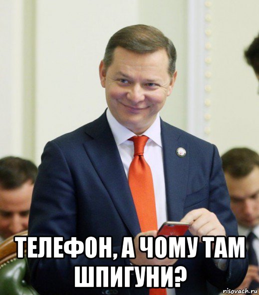  телефон, а чому там шпигуни?, Мем Лящко