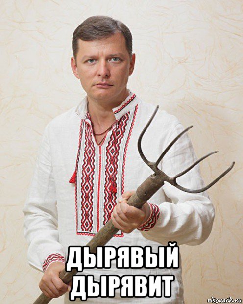  дырявый дырявит, Мем Ляшка