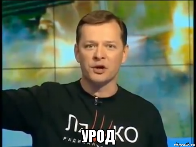  урод, Мем Ляшко говорить що його мати в лікарні