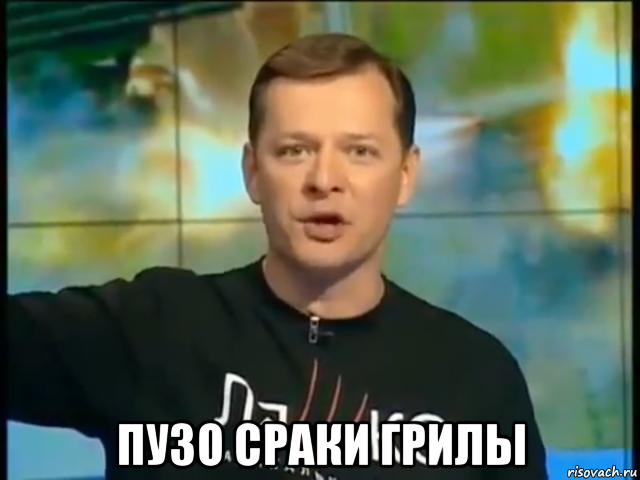  пузо сраки грилы, Мем Ляшко говорить що його мати в лікарні