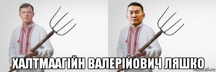  халтмаагійн валерійович ляшко, Мем Ляшко і Баттулга вили