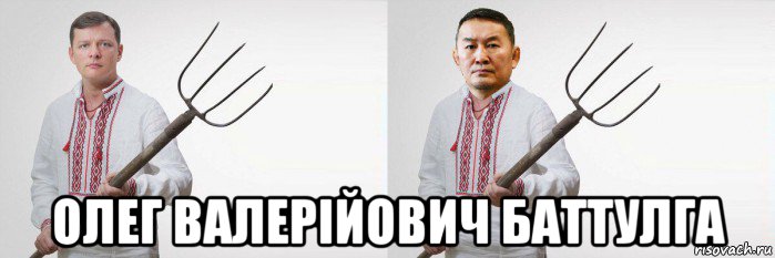  олег валерійович баттулга, Мем Ляшко і Баттулга вили