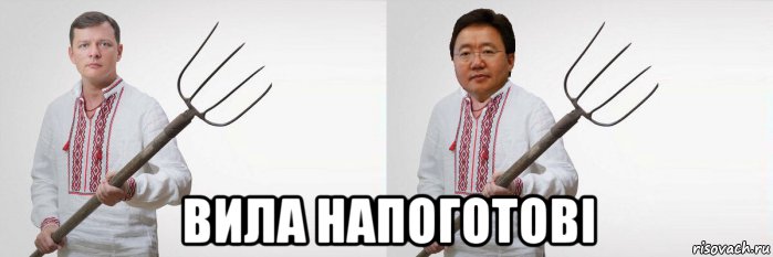  вила напоготові, Мем Ляшко і Елбегдорж вили