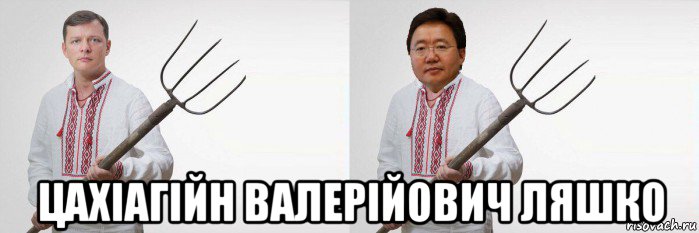 цахіагійн валерійович ляшко, Мем Ляшко і Елбегдорж вили