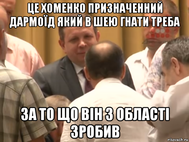 це хоменко призначенний дармоїд який в шею гнати треба за то що він з області зробив, Мем Ляшко який гнати в шею треба