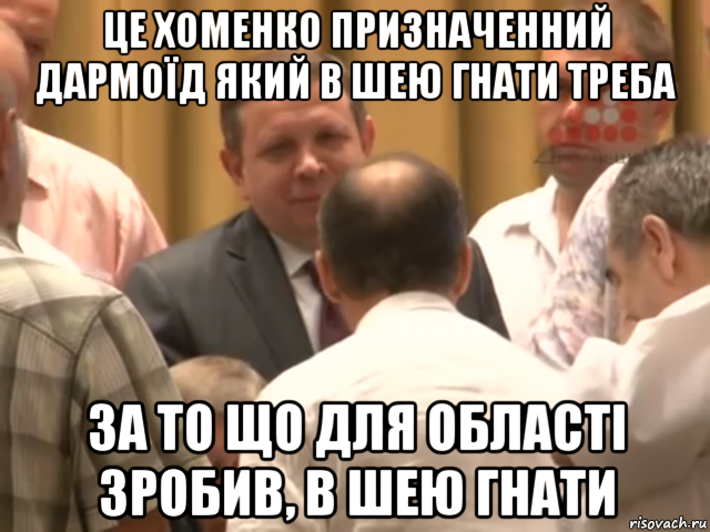 це хоменко призначенний дармоїд який в шею гнати треба за то що для області зробив, в шею гнати, Мем Ляшко який гнати в шею треба
