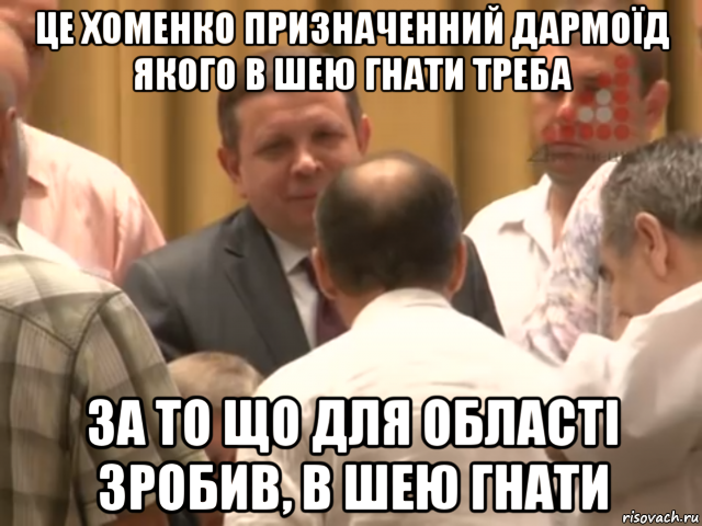 це хоменко призначенний дармоїд якого в шею гнати треба за то що для області зробив, в шею гнати, Мем Ляшко який гнати в шею треба