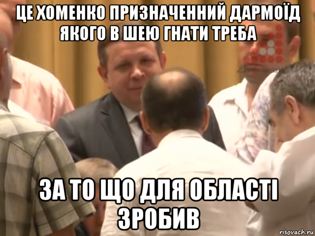 це хоменко призначенний дармоїд якого в шею гнати треба за то що для області зробив, Мем Ляшко який гнати в шею треба