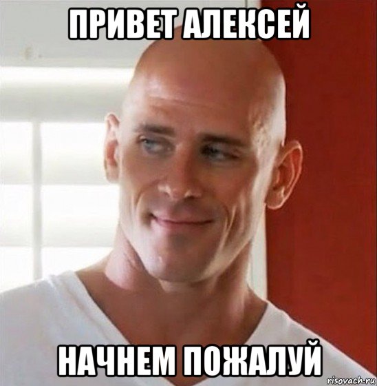 привет алексей начнем пожалуй, Мем Лысый из браззерс