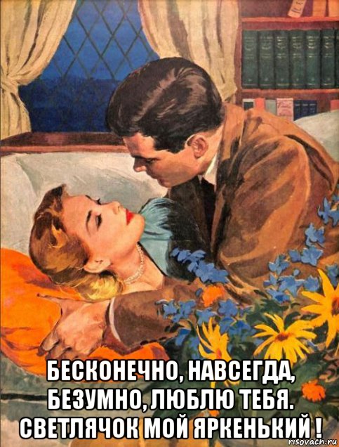  бесконечно, навсегда, безумно, люблю тебя. светлячок мой яркенький !, Мем ЛЮБИТ