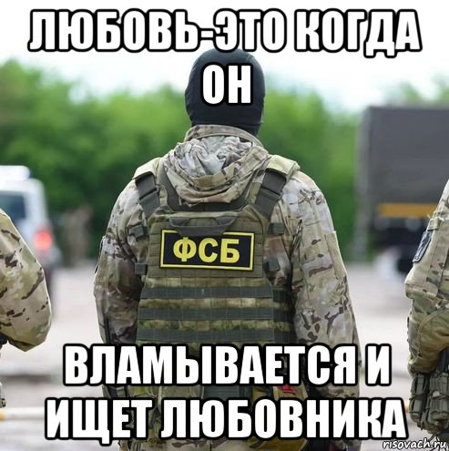 любовь-это когда он вламывается и ищет любовника, Мем Любовь-это когда он