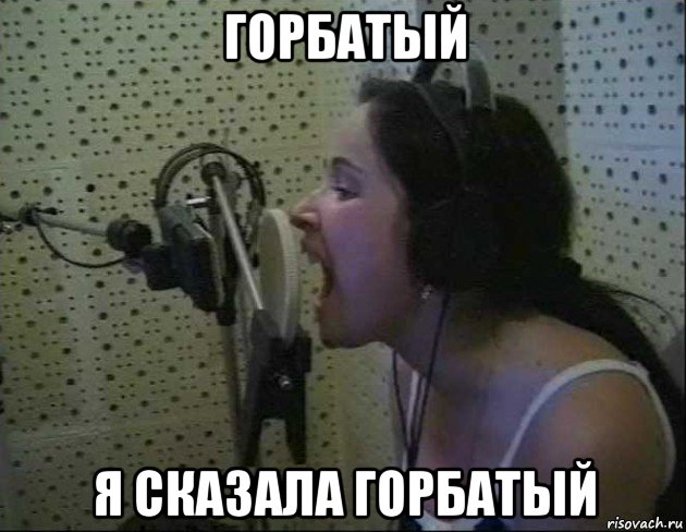 горбатый я сказала горбатый, Мем Любовь Тихомирова