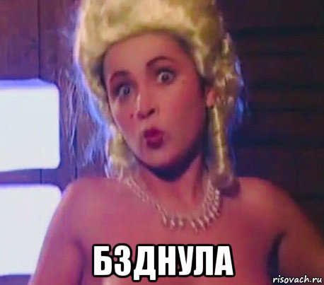  бзднула, Мем Любовь Тихомирова