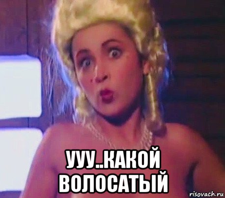  ууу..какой волосатый, Мем Любовь Тихомирова