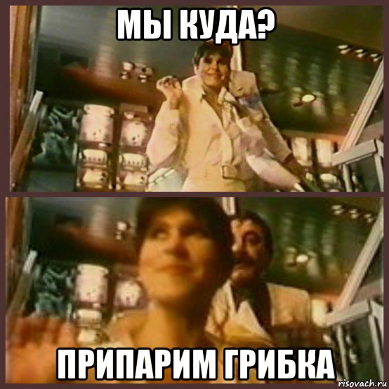 мы куда? припарим грибка, Мем Мадам