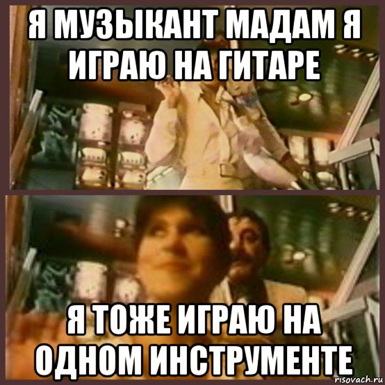 я музыкант мадам я играю на гитаре я тоже играю на одном инструменте, Мем Мадам