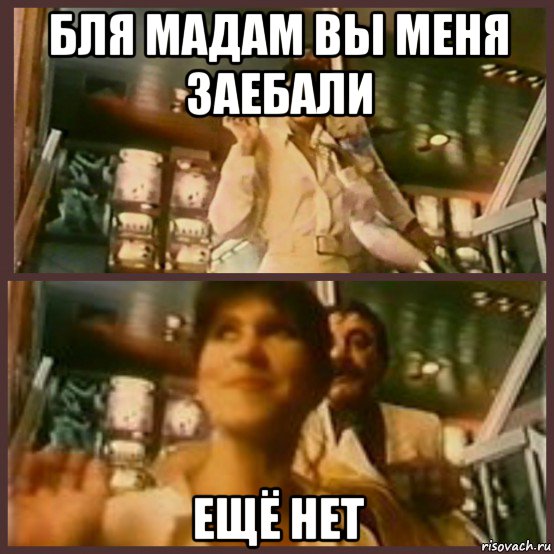 бля мадам вы меня заебали ещё нет, Мем Мадам