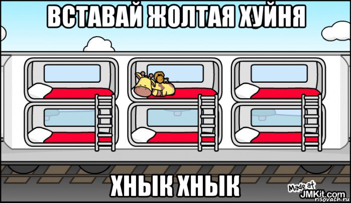 вставай жолтая хуйня хнык хнык, Мем Мальчик белочка и девочка жираф