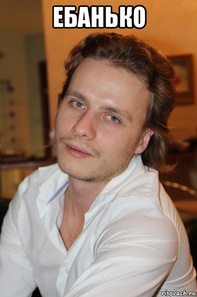 ебанько 