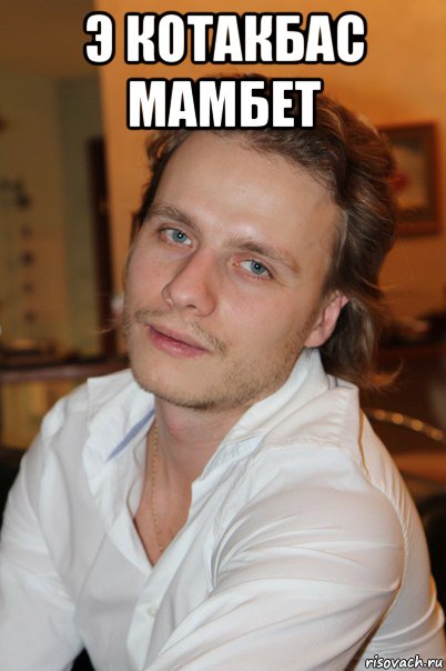 э котакбас мамбет , Мем Мамбет