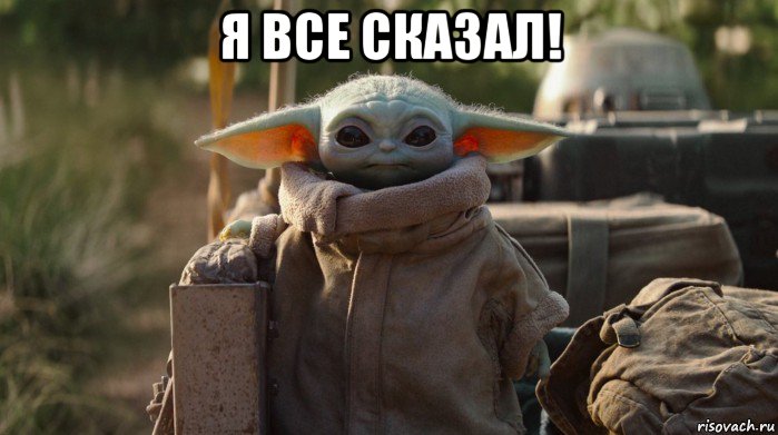 я все сказал! , Мем Мандалорец