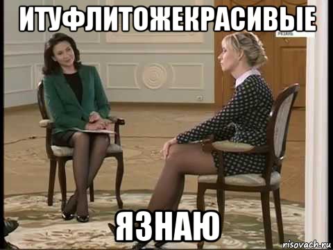 итуфлитожекрасивые язнаю, Мем Мария Захарова