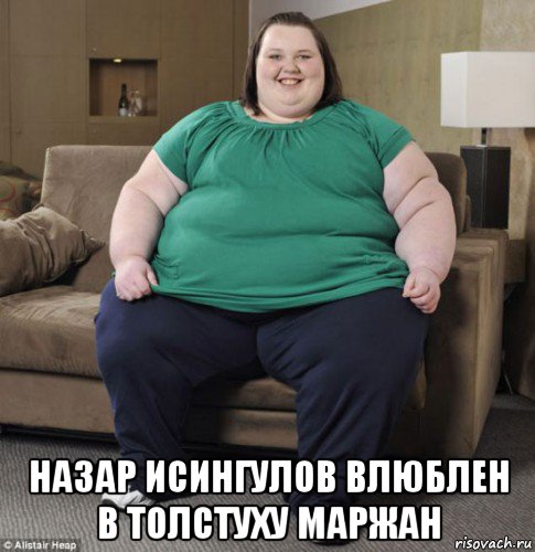  назар исингулов влюблен в толстуху маржан, Мем Маржан тупая толстуха