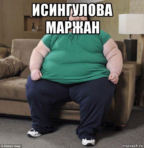 исингулова маржан 