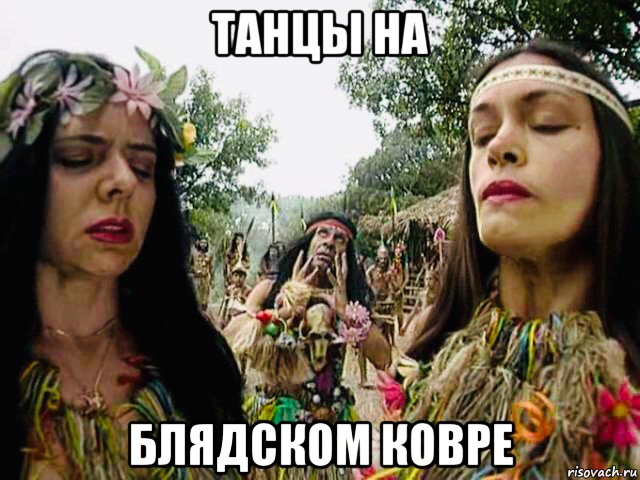 танцы на блядском ковре, Мем Маски Шоу