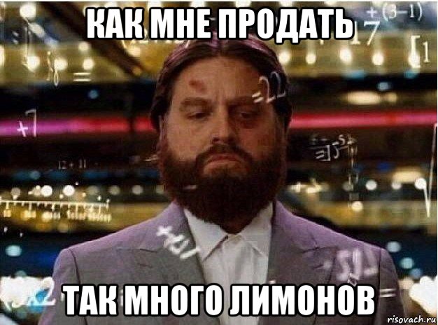 как мне продать так много лимонов