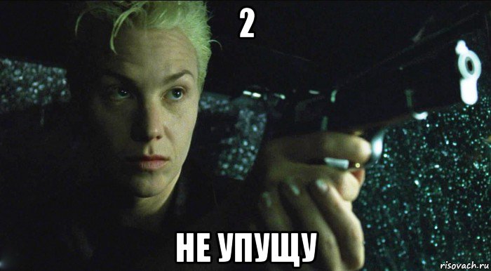 2 не упущу, Мем Матрица