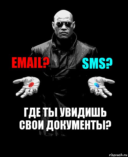 Email? SMS? Где ты увидишь свои документы?