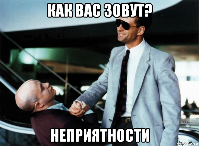 как вас зовут? неприятности, Мем Майами Блюз