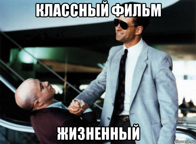 классный фильм жизненный, Мем Майами Блюз