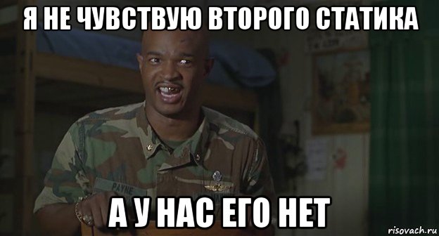 я не чувствую второго статика а у нас его нет