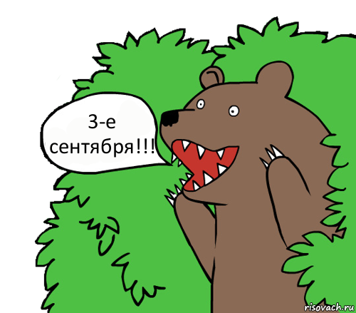 3-е сентября!!!