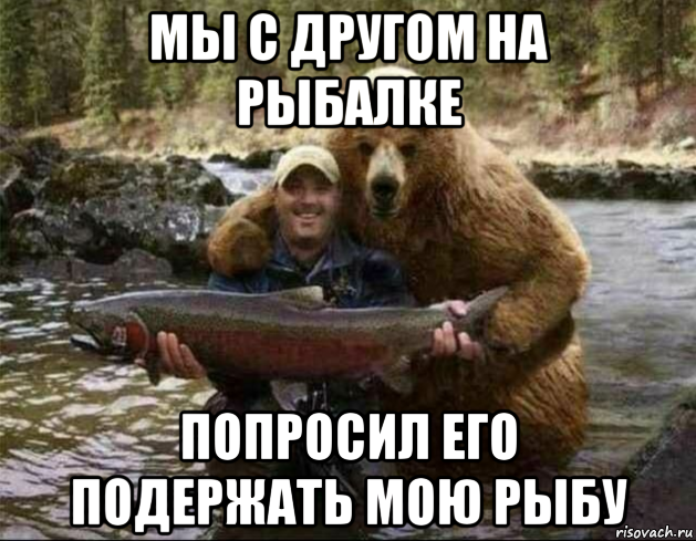 мы с другом на рыбалке