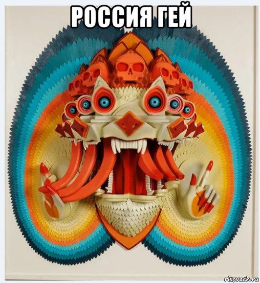 россия гей , Мем Мел  судьбы