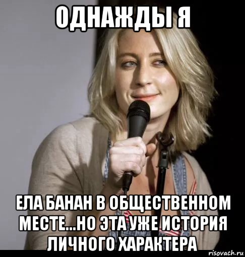 однажды я ела банан в общественном месте...но эта уже история личного характера, Мем Melissa Stephens