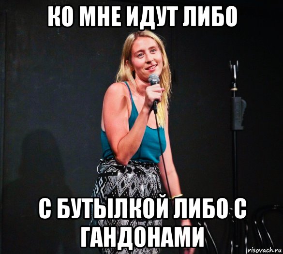 ко мне идут либо с бутылкой либо с гандонами, Мем Melissa Stephens